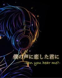 僕の声に恋した君に─ can you hear me？─