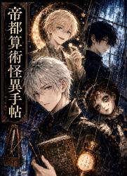 帝都算術怪異手帖
