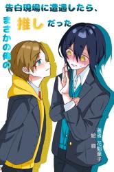 告白現場に遭遇したら、まさかの俺の推しだった