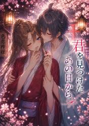 君を見つけたあの日から
