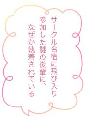 サークル合宿に飛び入り参加した謎の後輩に、なぜか執着されている