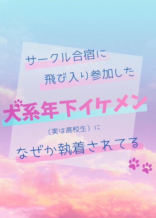 お前だけは、好きにならねぇから！