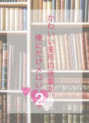 【続編♡】かわいい美形の後輩が、俺にだけメロい２