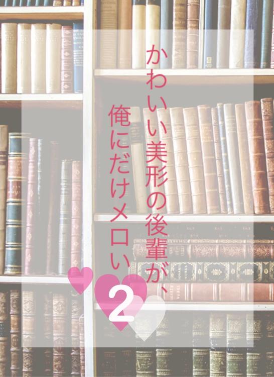 【続編♡】かわいい美形の後輩が、俺にだけメロい２