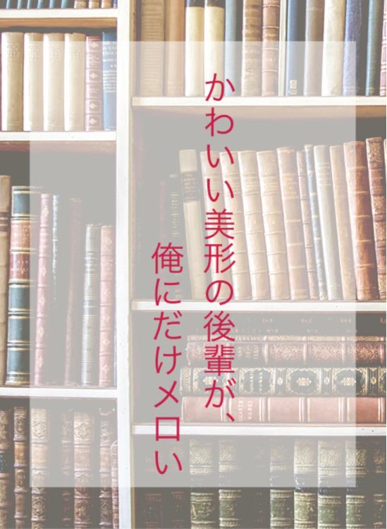 かわいい美形の後輩が、俺にだけメロい