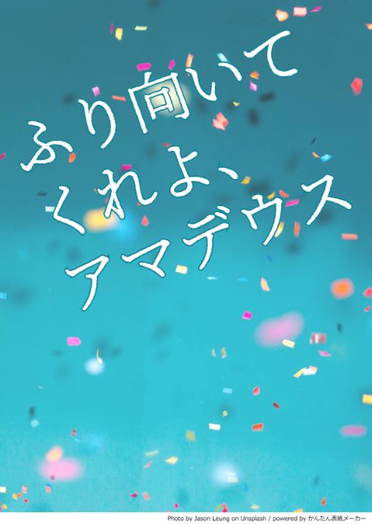 ふり向いてくれよ、アマデウス