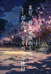 まだ、春を知りたくない。──ただの、とくべつな休日