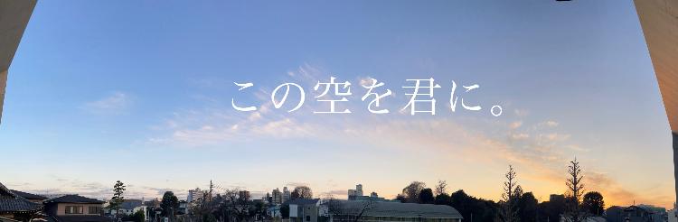 この空を君に。