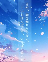 まだ、春を知りたくない。──いちばん近くて、いちばん遠い君