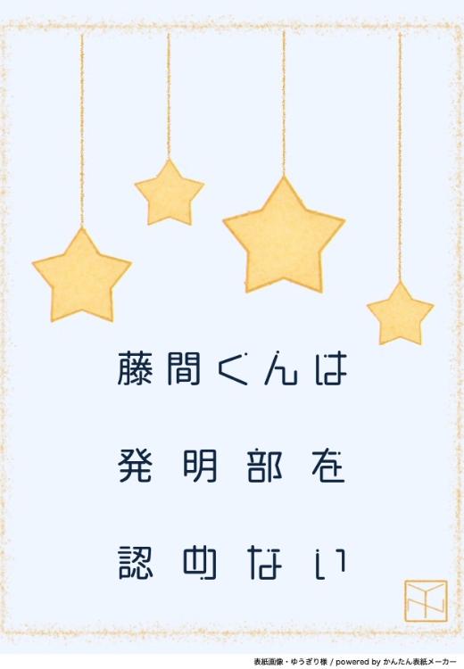 藤間くんは発明部を認めない