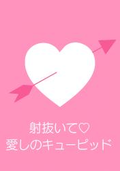 射抜いて♡愛しのキューピッド