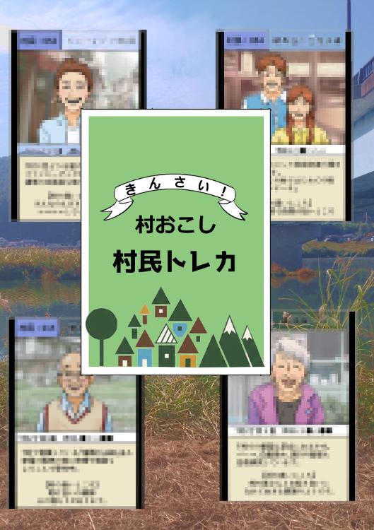 きんさい!村おこし村民トレカ