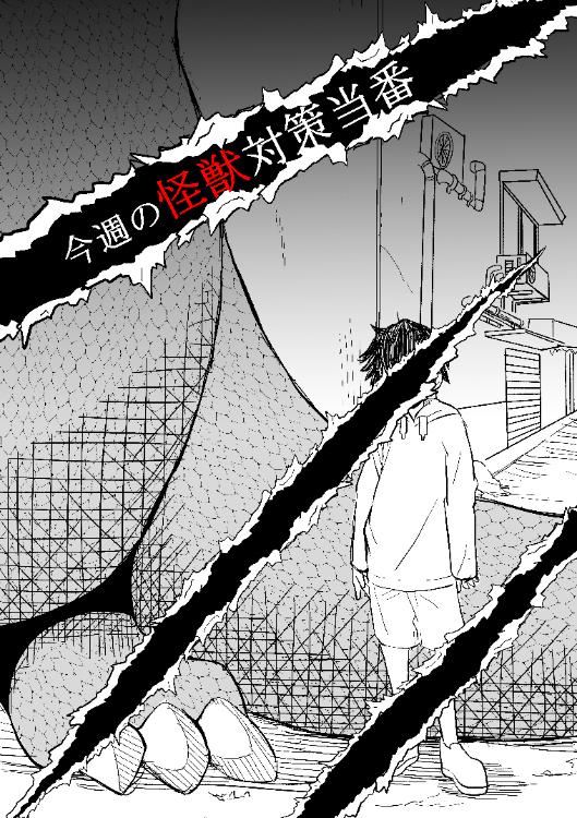 今週の怪獣対策当番