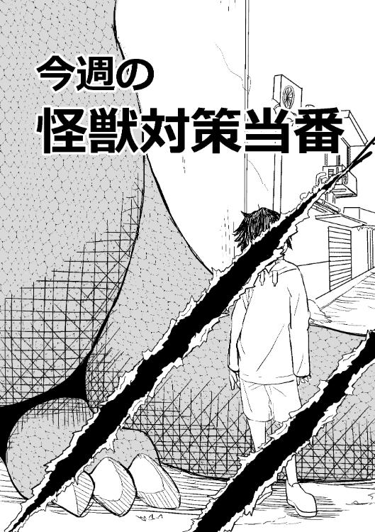 今週の怪獣対策当番