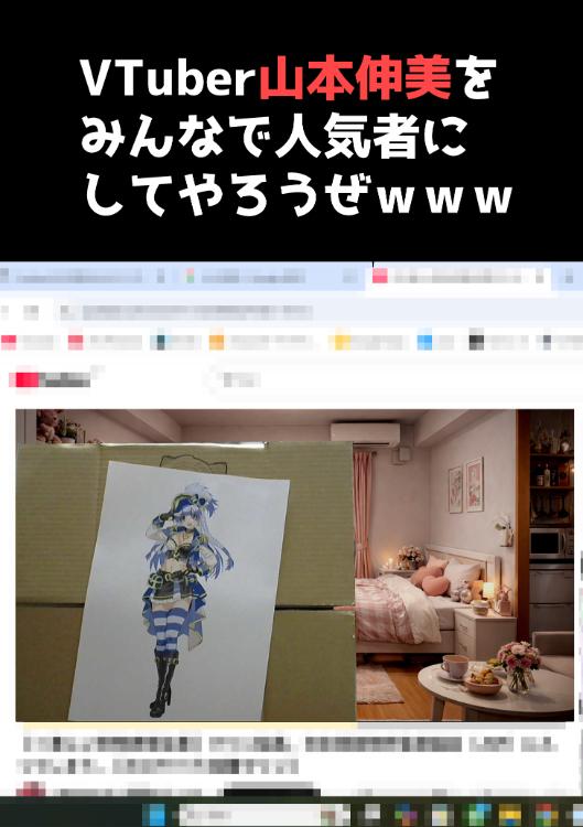 Vtuber山本伸美をみんなで人気者にしてやろうぜwww