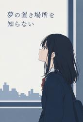 夢の置き場所を知らない。