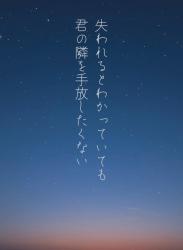 失われるとわかっていても、君の隣を手放したくない