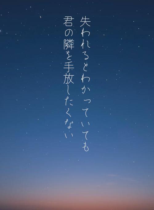 失われるとわかっていても、君の隣を手放したくない