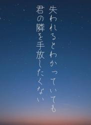 失われるとわかっていても、君の隣を手放したくない
