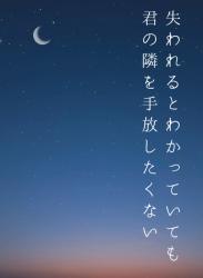 失われるとわかっていても、君の隣を手放したくない