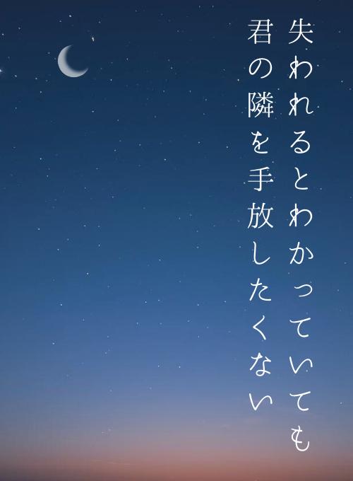 失われるとわかっていても、君の隣を手放したくない