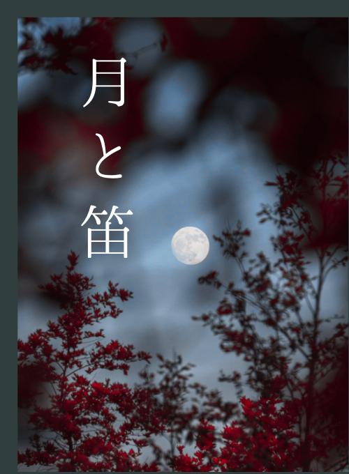 月と笛