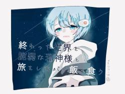 終わった世界で脆弱邪神様と旅をしながら飯を食う