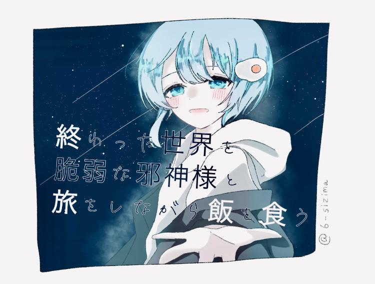 終わった世界で脆弱邪神様と旅をしながら飯を食う
