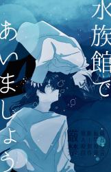 水族館であいましょう