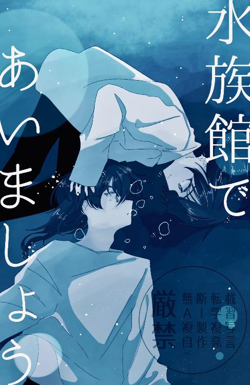 水族館であいましょう