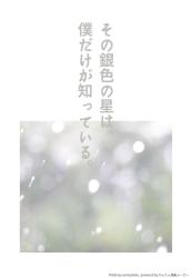 その銀色の星は、僕だけが知っている。
