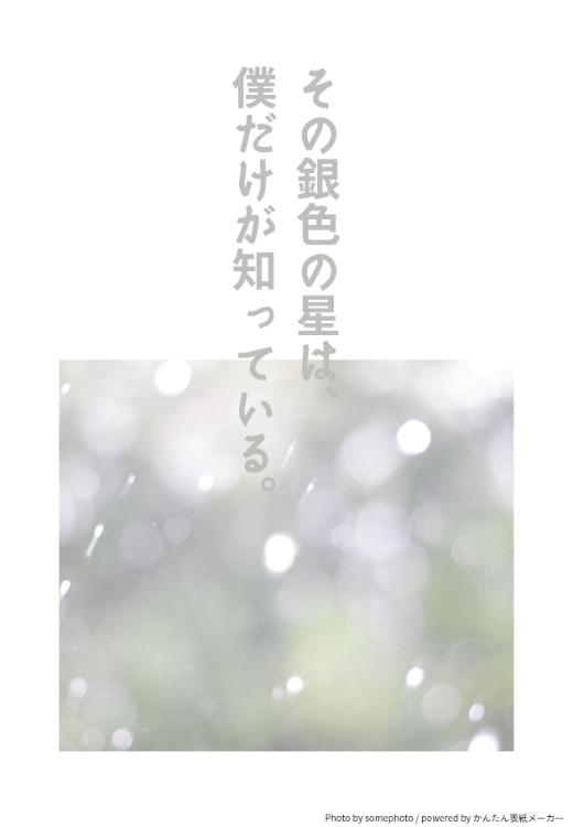 その銀色の星は、僕だけが知っている。