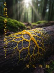 それは、音もなく近づいて…