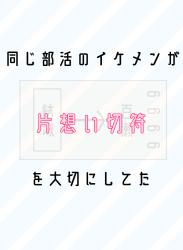 同じ部活のイケメンが片想い切符を大切にしてた