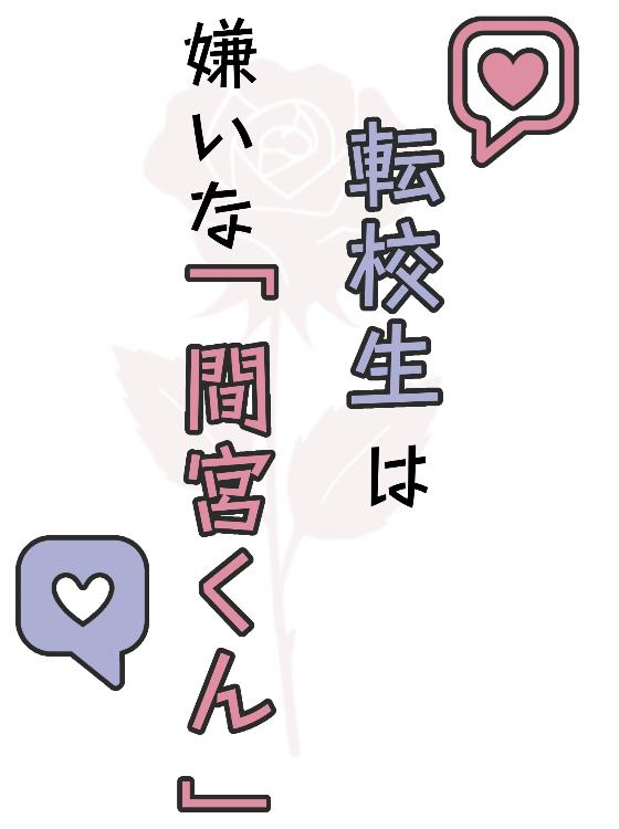 転校生は嫌いな「間宮くん」