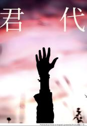 君代