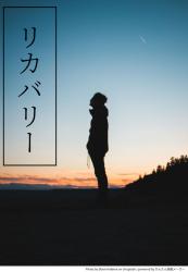 リカバリー