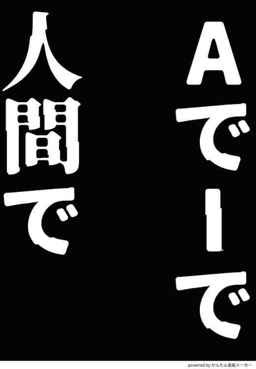 AでIで人間で
