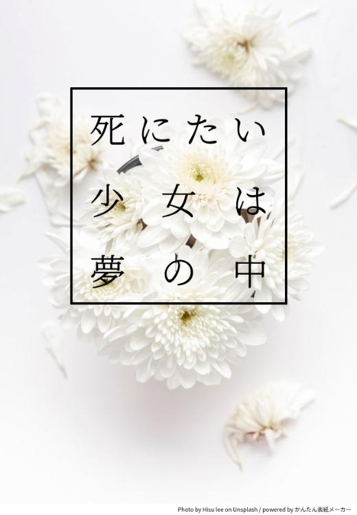 死にたい少女は夢の中