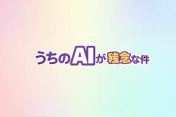 うちのAIが残念な件