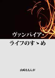 ヴァンパイア・ライフのすゝめ