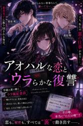 アオハルな恋とウラらかな復讐