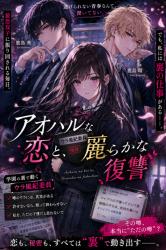 アオハルな恋とウラらかな復讐