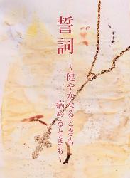 誓詞～健やかなるときも病めるときも～