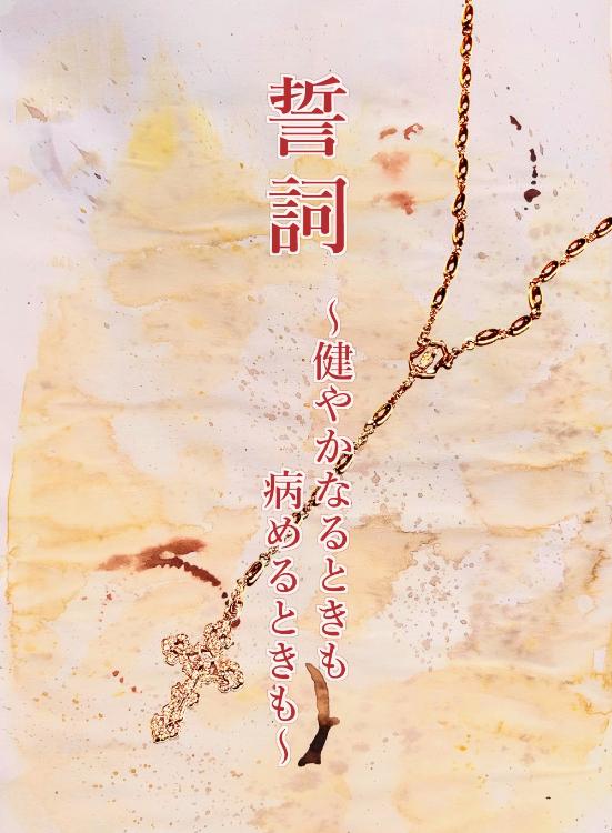 誓詞~健やかなるときも病めるときも~