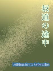坂道の途中