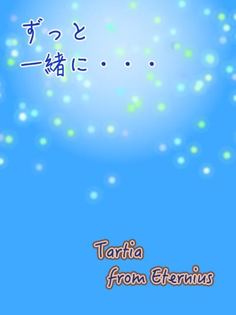 ずっと一緒に・・・