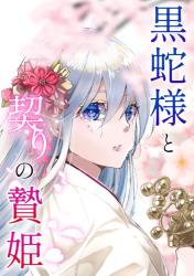 黒蛇様と契りの贄姫