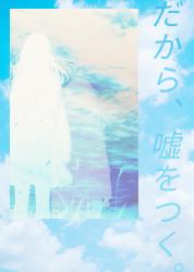 だから、嘘をつく。