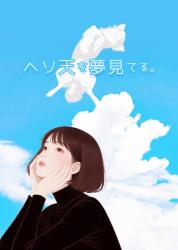 ヘソ天を夢見てる。